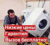 Ремонт стиральных машин