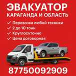 Эвакуатор Караганда 24/7 — быстро, надёжно, недорого