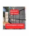 Срочно распродажа Газоблок неавтоклавный , теплоблок, газобетон