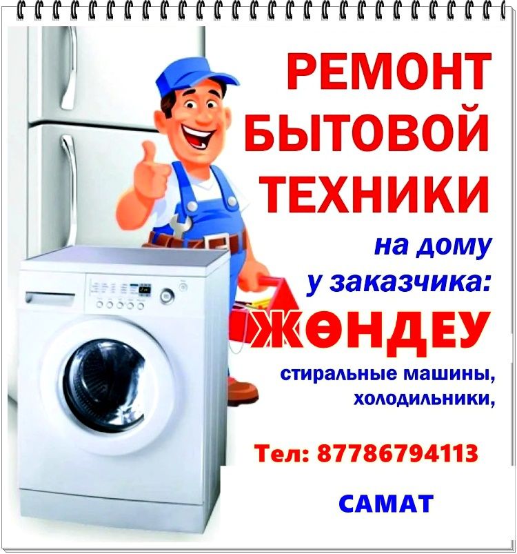Ремонт холодильников  г Астана