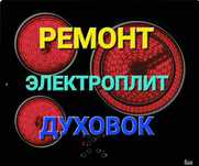 Ремонт Электроплит Варочных поверхностей Духовок Сенсорных плит