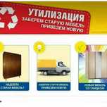 ОБМЕН старой Мебели на НОВУЮ!!!