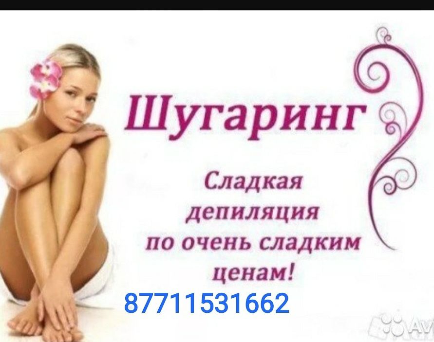 Шугаринг по низким ценам
