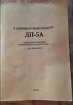 Радиометр-рентгенметр ДП-5А.