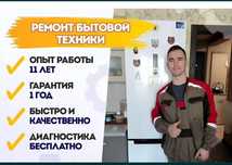 Ремонт холодильников с гарантией на дому