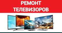 Ремонт телевизоров в Астане