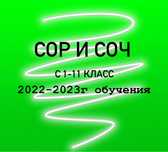 Соч Сор  2021/2022