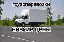 Газель Грузоперевозки по городу и области