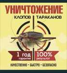 Дезинфекция уничтожение клопов Тараканов клоп таракан