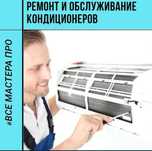 Чистка, ремонт кондиционеров