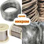 Нихром дорого