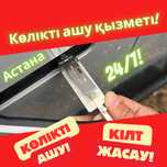Көлік ашу, кілтжасау, көлікті ашу