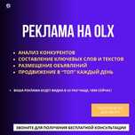Реклама на OLX Реклама в ОЛХ Продвижение на OLX Гарантия результата!