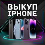 Выкуп айфонов по выгодным ценам