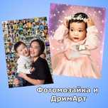 Фотомозайка и ДримАрт! Подарок для праздника