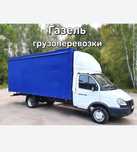 Грузоперевозки Газель Услуги Грузоперевозки с ГРУЗЧИКАМИ Газель