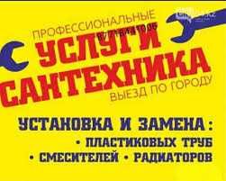 Сантехник Шымкент выезд от 10 мин