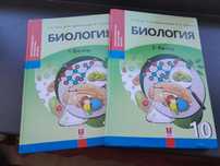 Учебник Биологии за 10 класс,1-2 часть