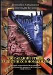 Последний рубеж защитников номадизма : история вооруженных выступлений