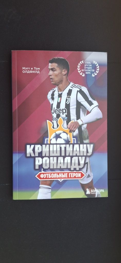 Книга Криштиану Роналду