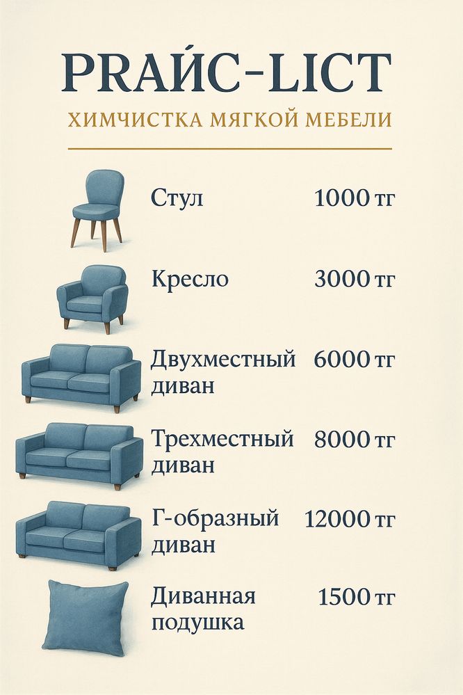 Химчистка мягкой мебели, диванов, матрас