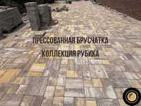 Брусчатка Коллекция Рубика