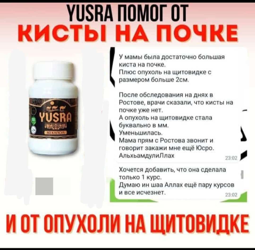 Юсро в капсулах!
