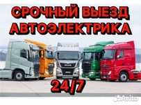Автоэлектрик на выезд Грузовой Александр. Компьютерная диагностика..