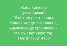 Продам земельный участок Жаңа қоныс-5