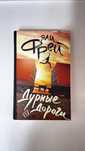 Книга "Дурные Дороги". Эли Фрей