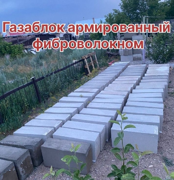 Газаблок армированный фиброволокном