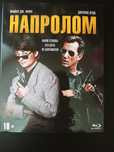 Продаю фильм Напролом (1991) (Blu-ray)