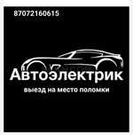 автоэлектрик на выезд