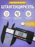 Штангенциркуль электронный