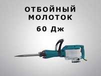Ломай бетон легко с Отбойным молотком