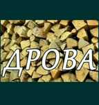 *ДРОВА* Колотые* СУХИЕ*Самовывоз С/О*Ягодка*