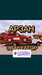 Эвакуатор Шаян Шымкент Созак Байдыбек портал партал эвакотор