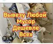 Вывоз хлам Без Посредников 24/7
