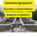 Заливаем фундамент Алматы и область заливка фундамента бетон под ключ