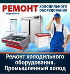 Ремонт холодильников и кондиционеров стиральных машин.