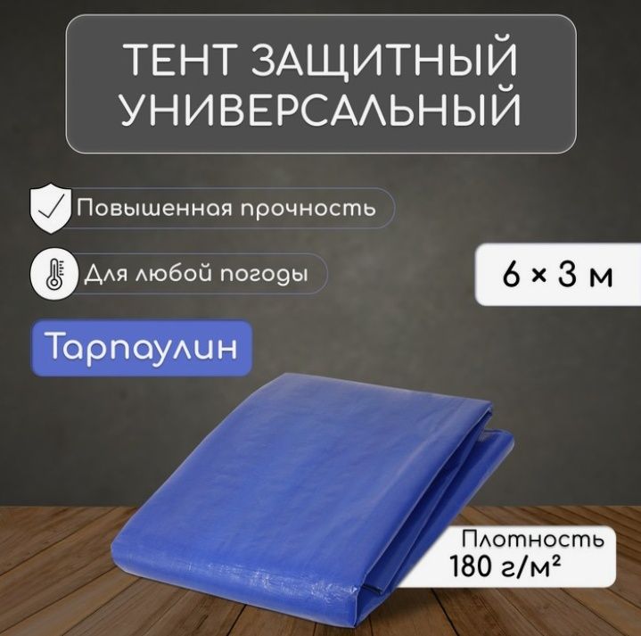 Тент защитный, 6 × 3 м, плотность 180 г/м², тарпаулин, синий