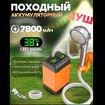 Аккумуляторный душ для дачи походный душ на батарейках летний душ вода