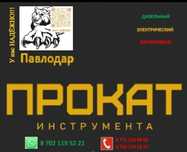 Аренда прокат инструмента: болгарка, дрель, шуруповёрт, генератор, рох