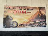 Шиномонтаж Этна.