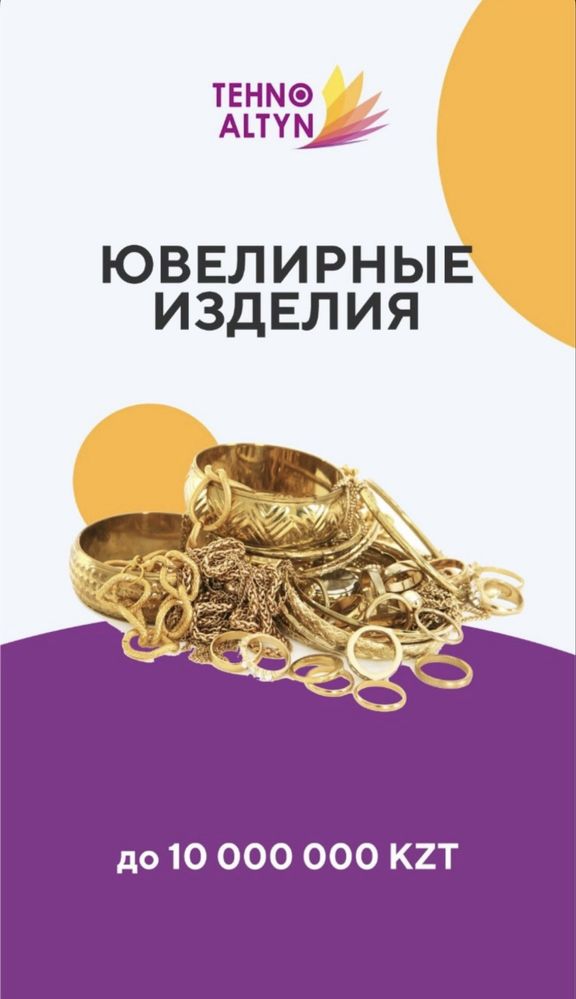Скупка и приём золота под комиссию в ТехноАлтын!