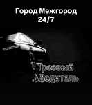 Услуга трезвого водителя 24/7 город межгород