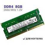 Оперативная память DDR4 8GB