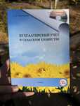 Книга новая бух учет в сельском хозяйстве