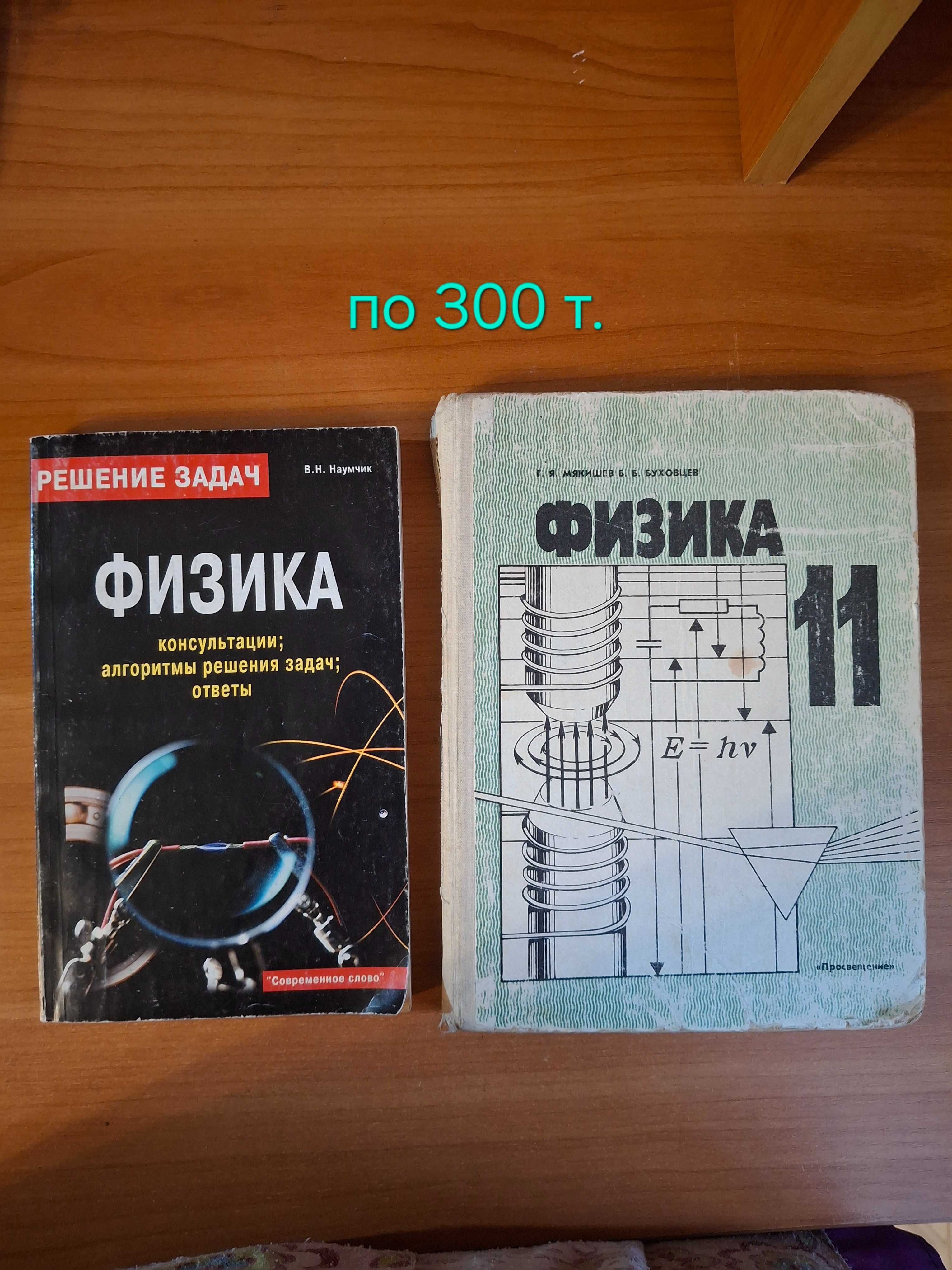 Учебные пособия. Геометрия(Погорелов А). Физика. Химия. Математика