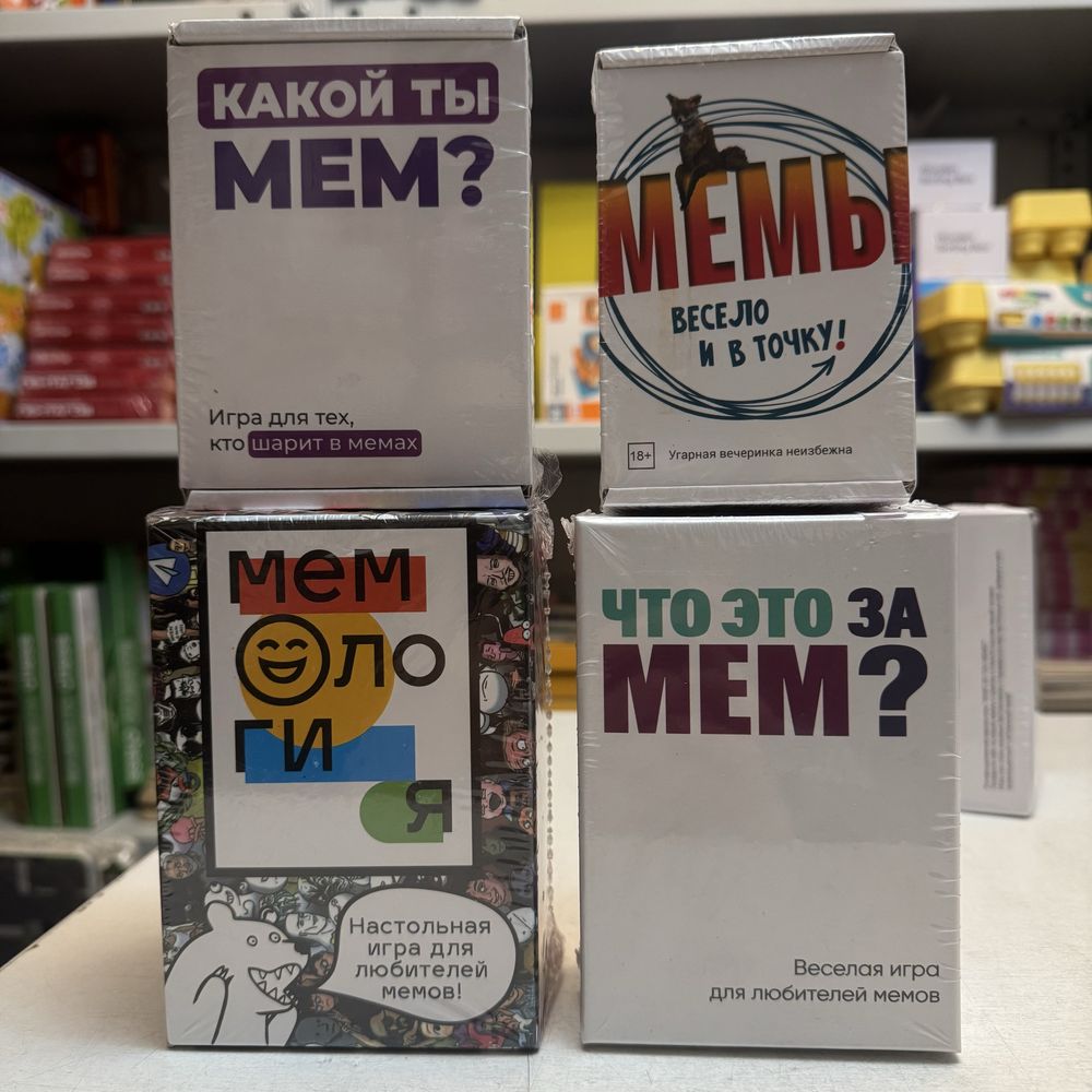 Настольная игра - Что это за МЕМ? Какой ты мем? Мемология